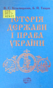 Історія держави і права України